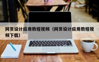 无锡网页设计应用教程视频（网页设计应用教程视频下载）